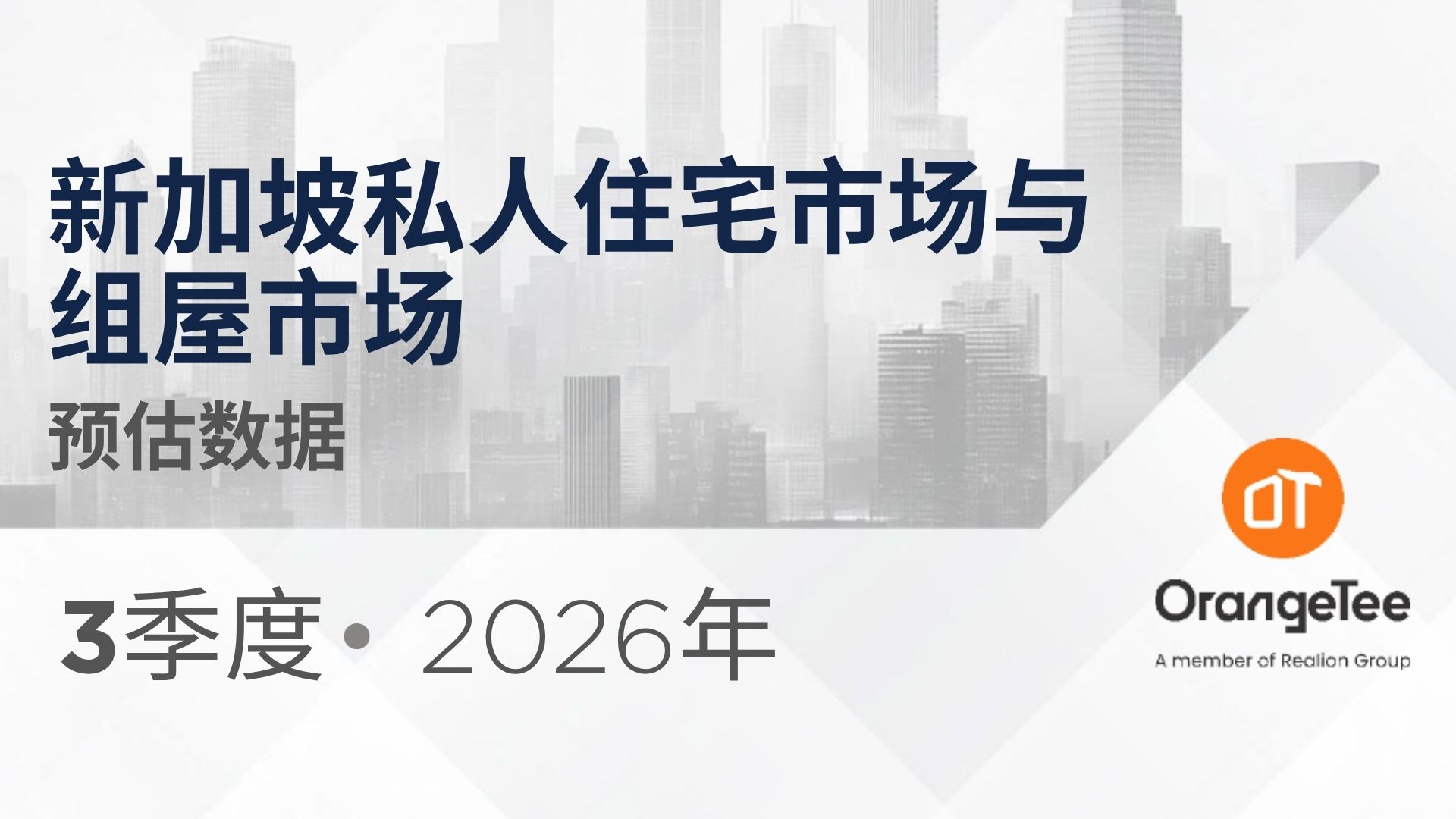 Private Residential & HDB flash estimates Q3 2026 (Mandarin)